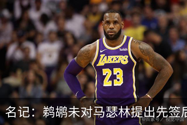 名记：鹈鹕未对马瑟林提出先签后换的框架 可能会先做交易腾空间