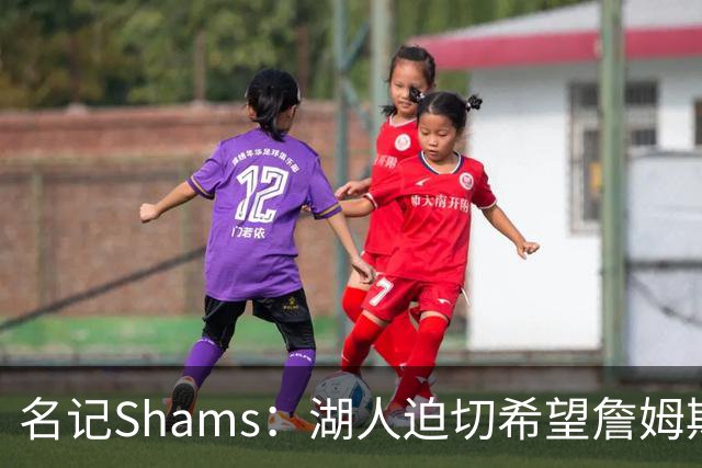 名记Shams：湖人迫切希望詹姆斯继续留队