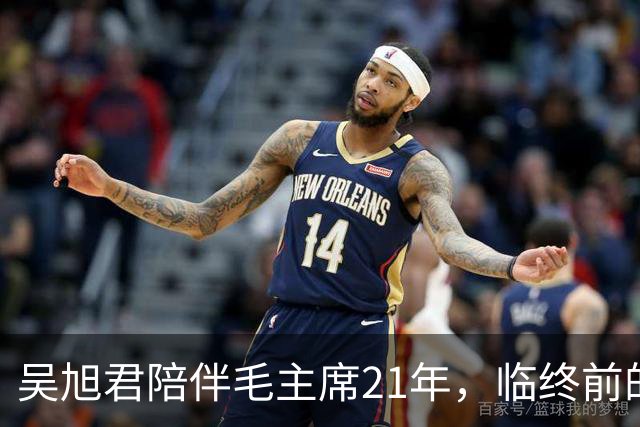 吴旭君陪伴毛主席21年，临终前的特殊叮嘱