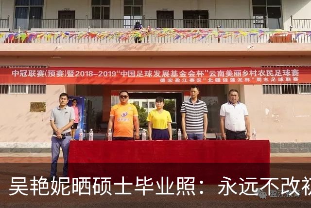 吴艳妮晒硕士毕业照：永远不改初心(图)