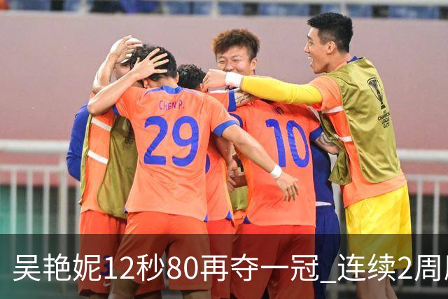 吴艳妮12秒80再夺一冠 连续2周刷新个人赛季最佳