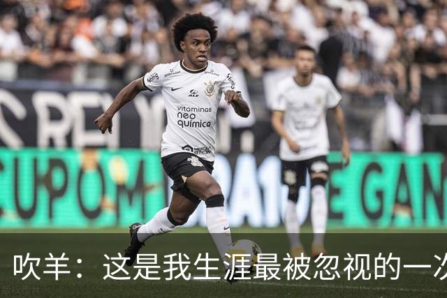 吹羊：这是我生涯最被忽视的一次 若奇才明年东部第1人们会说什么