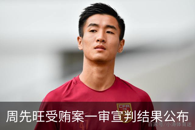 周先旺受贿案一审宣判结果公布