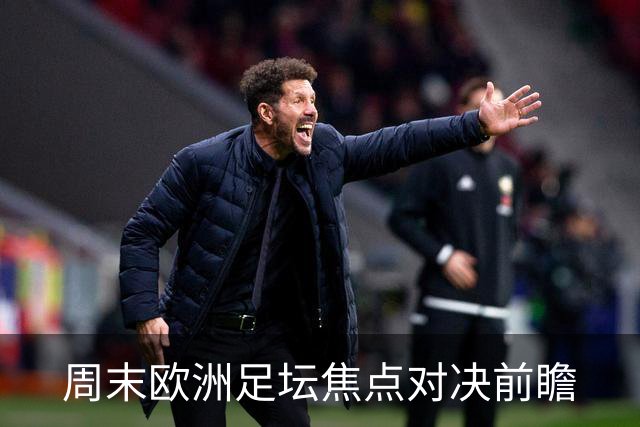 周末欧洲足坛焦点对决前瞻