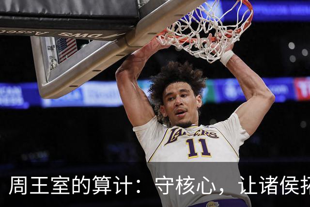 周王室的算计：守核心，让诸侯拓边