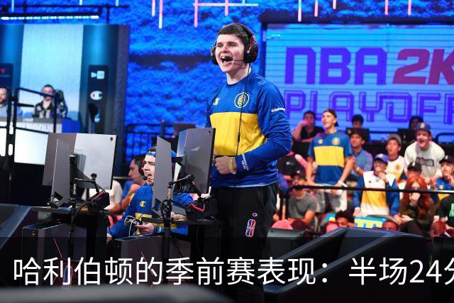 哈利伯顿的季前赛表现：半场24分的强势回归