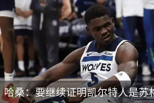 哈桑：要继续证明凯尔特人是苏格兰最好球队 我速度快擅长盘带