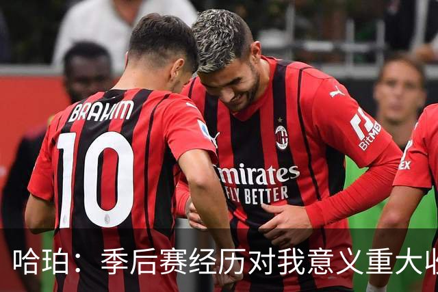 哈珀：季后赛经历对我意义重大收获了很多 我会触底反弹