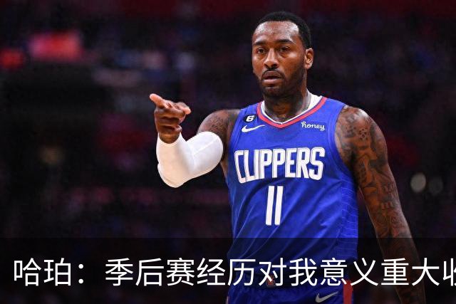 哈珀：季后赛经历对我意义重大收获了很多 我会触底反弹