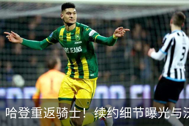 哈登重返骑士！续约细节曝光与沃特森合练