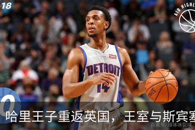 哈里王子重返英国，王室与斯宾塞家族的张力加剧