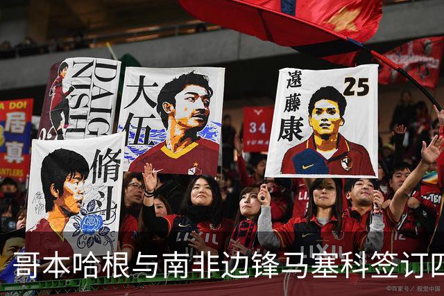 哥本哈根与南非边锋马塞科签订四年合同