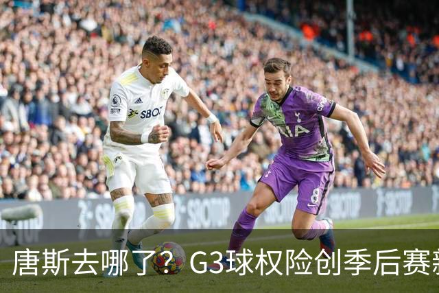 唐斯去哪了？G3球权险创季后赛新低 尼克斯形势大好不该自断一臂