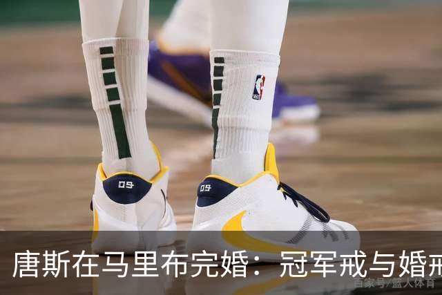 唐斯在马里布完婚：冠军戒与婚戒同庆