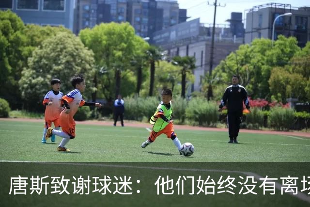 唐斯致谢球迷：他们始终没有离场 在纽约就得学会从泥泞中爬出来