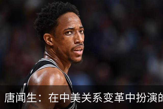 唐闻生：在中美关系变革中扮演的重要角色