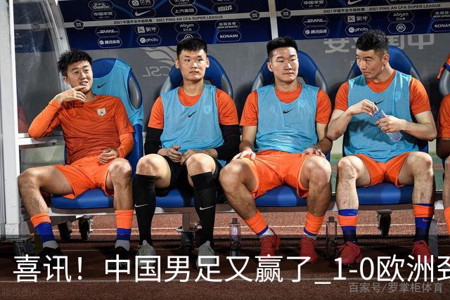 喜讯！中国男足又赢了 1-0欧洲劲旅，2连胜、2大收获，世界杯可期