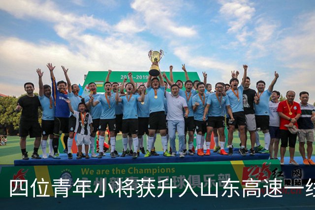 四位青年小将获升入山东高速一线队