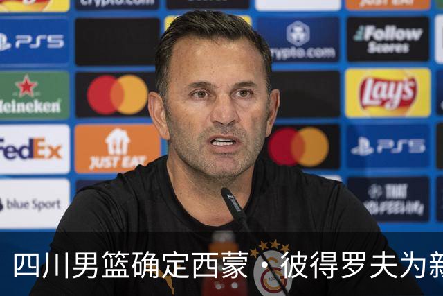 四川男篮确定西蒙·彼得罗夫为新晋主帅