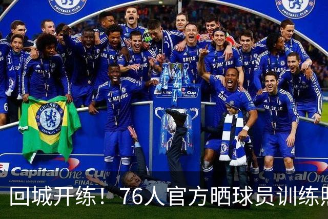 回城开练！76人官方晒球员训练照 VJ·埃奇库姆 菲隆领衔
