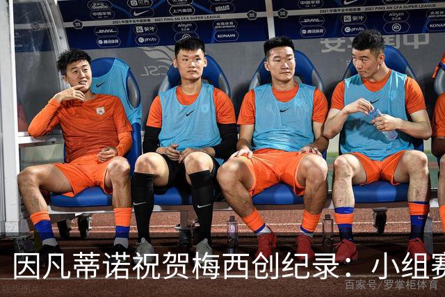 因凡蒂诺祝贺梅西创纪录：小组赛表现难以置信，祝你淘汰赛好运
