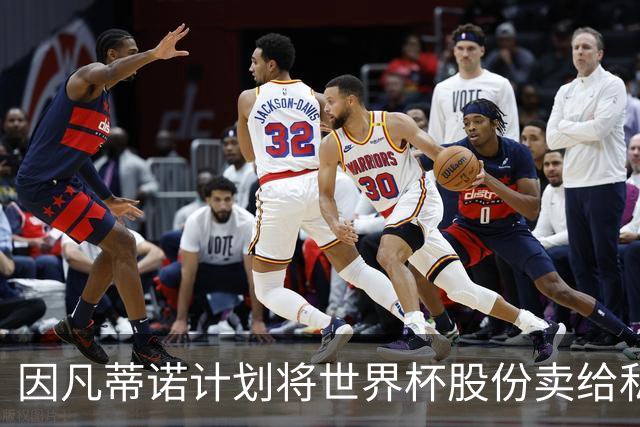 因凡蒂诺计划将世界杯股份卖给私人 潜在买方为特朗普亲戚