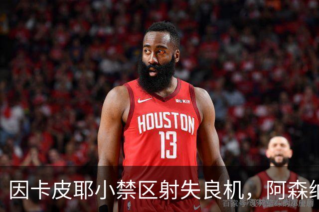 因卡皮耶小禁区射失良机，阿森纳错失得分机会