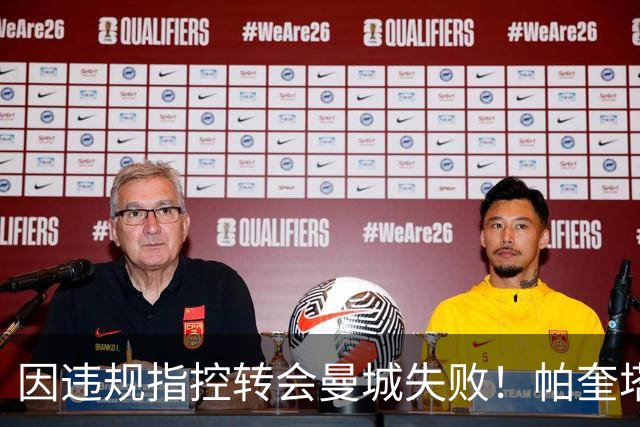 因违规指控转会曼城失败！帕奎塔：让我非常痛苦，我被伤透了心