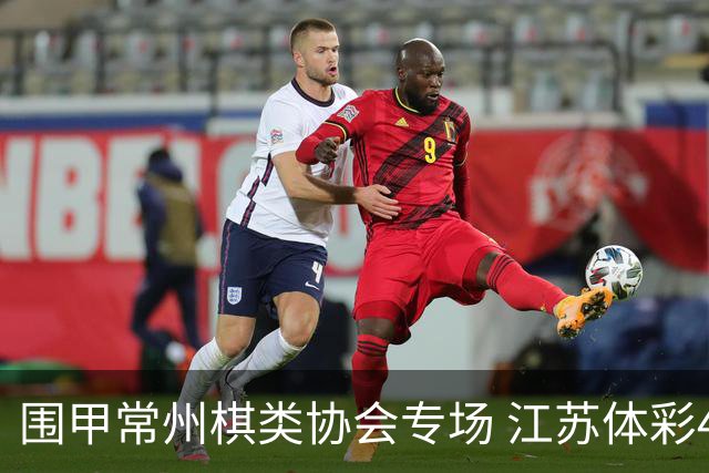 围甲常州棋类协会专场 江苏体彩4-0杭州智力运动