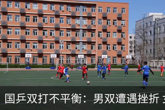 国乒双打不平衡：男双遭遇挫折 女双顺利晋级