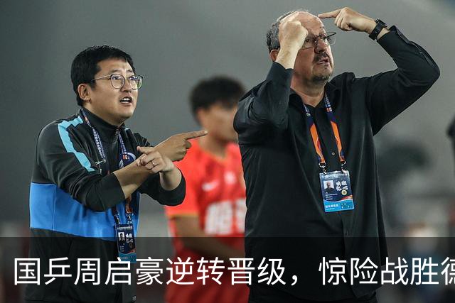 国乒周启豪逆转晋级，惊险战胜德国名将杜达