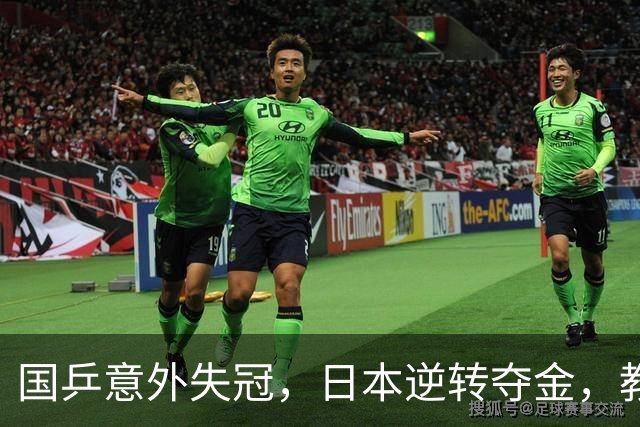 国乒意外失冠，日本逆转夺金，教练成为众矢之的