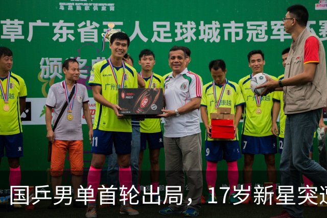 国乒男单首轮出局，17岁新星突遭冷遇