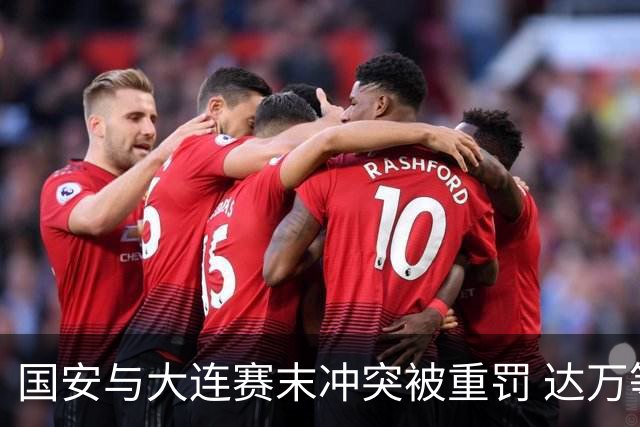 国安与大连赛末冲突被重罚 达万等人遭禁赛罚款