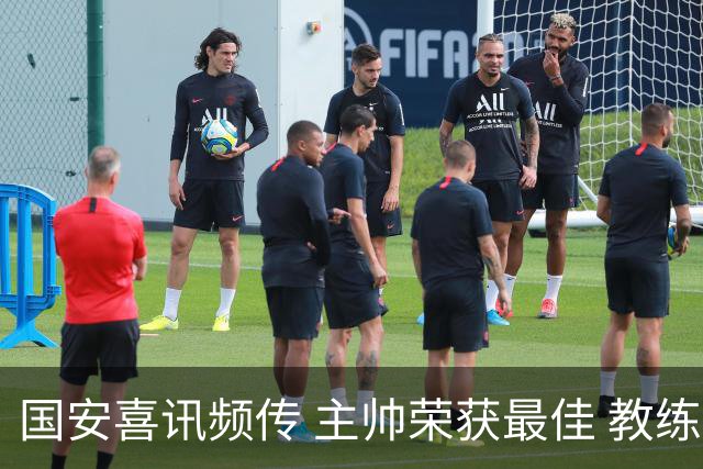 国安喜讯频传 主帅荣获最佳 教练团队带领球队持续不败