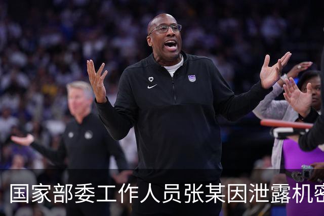 国家部委工作人员张某因泄露机密被查