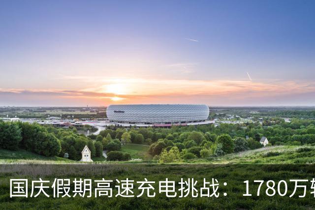 国庆假期高速充电挑战：1780万辆电动车共同应对
