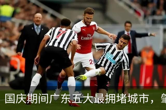 国庆期间广东五大最拥堵城市，肇庆居首