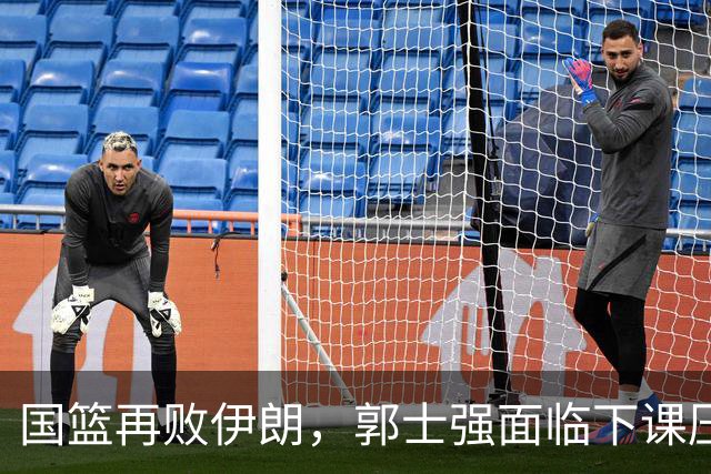 国篮再败伊朗，郭士强面临下课压力