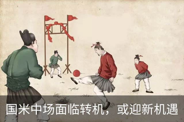 国米中场面临转机，或迎新机遇