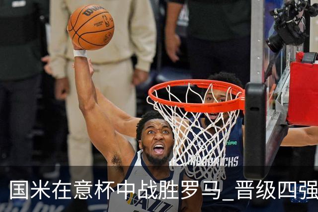 国米在意杯中战胜罗马 晋级四强