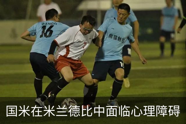 国米在米兰德比中面临心理障碍
