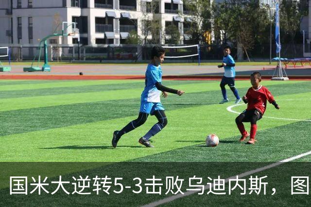 国米大逆转5-3击败乌迪内斯，图拉姆表现出色