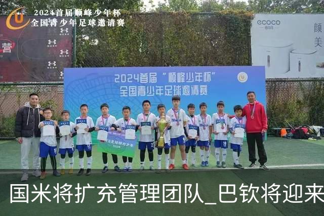 国米将扩充管理团队 巴钦将迎来新助手