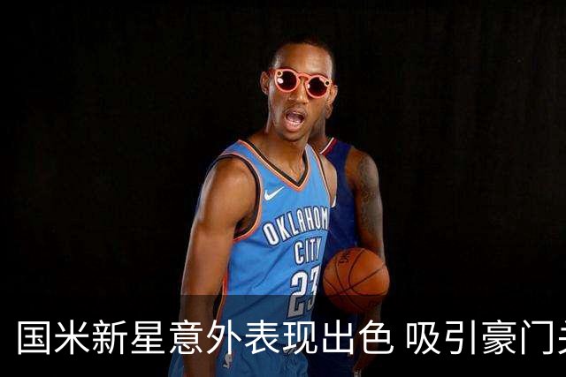 国米新星意外表现出色 吸引豪门关注