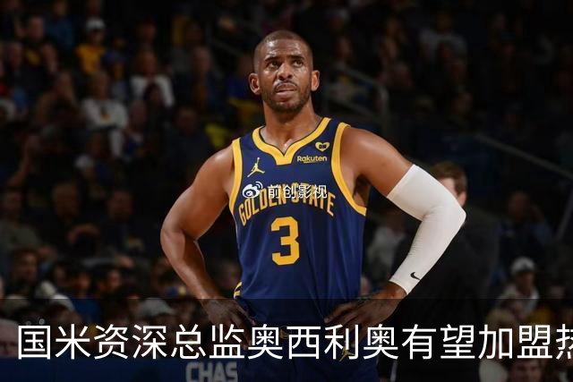 国米资深总监奥西利奥有望加盟热刺