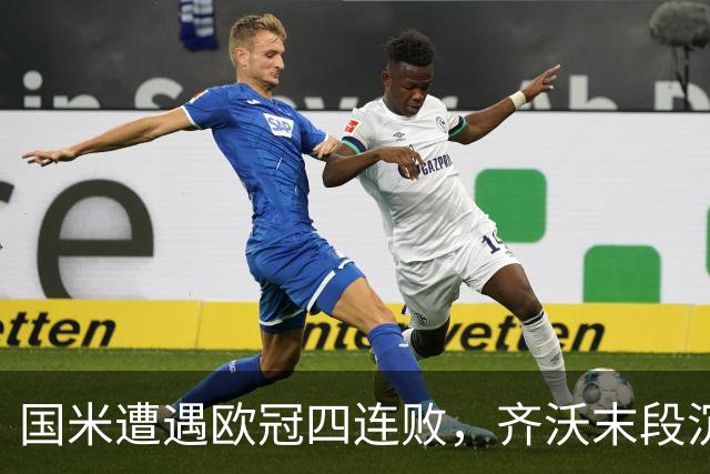 国米遭遇欧冠四连败，齐沃末段沉默引发猜测