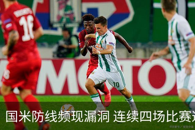 国米防线频现漏洞 连续四场比赛遭遇两球落后
