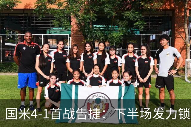 国米4-1首战告捷：下半场发力锁定胜局