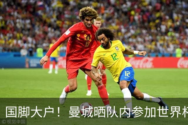 国脚大户！曼城晒队内参加世界杯的球星：哈兰德C位领衔17人出镜